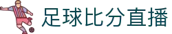 足球波胆赔率分析与即时数据观察，覆盖主流联赛比分倾向